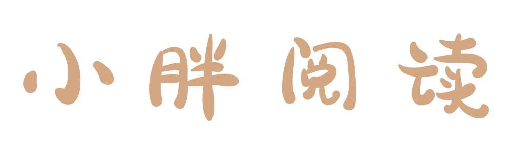 小胖阅读